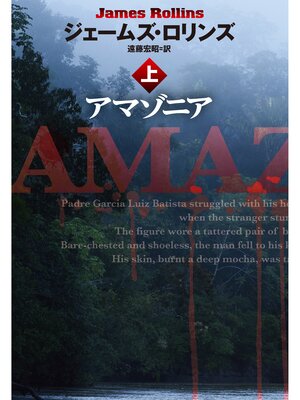 cover image of アマゾニア（上）